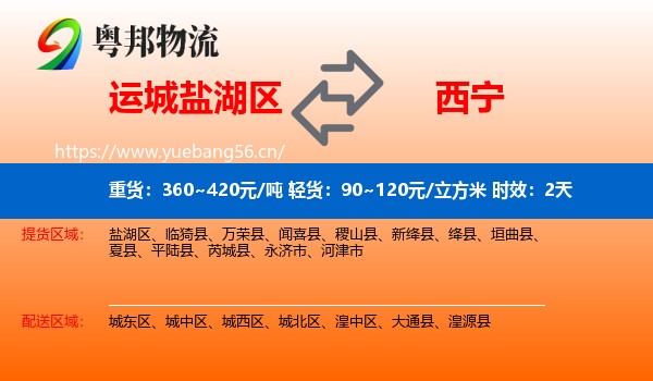 运城盐湖区到西宁物流 运城盐湖区到西宁物流专线名片