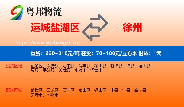 运城盐湖区到徐州物流专线名片