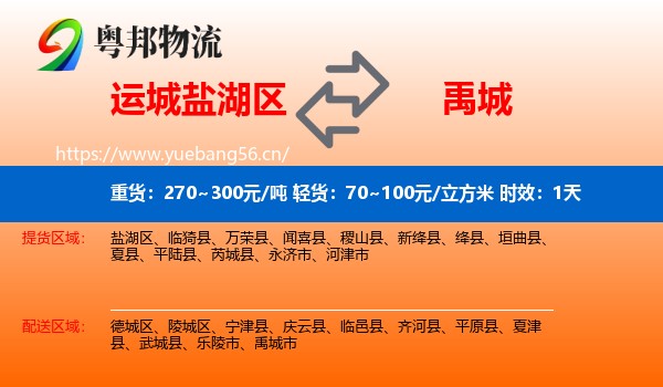 运城盐湖区到禹城市物流 运城盐湖区到禹城市物流专线名片