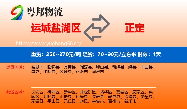 运城盐湖区到正定县物流 运城盐湖区到正定县物流专线名片