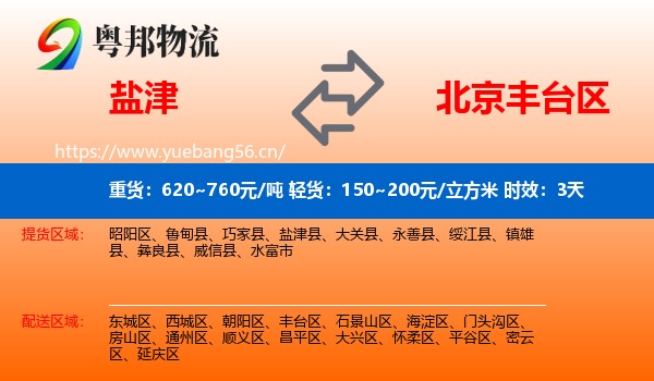 盐津到丰台区物流专线名片