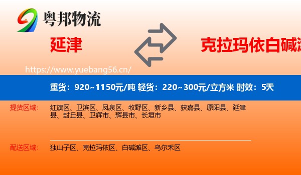 延津到白碱滩区物流 延津到白碱滩区物流专线名片