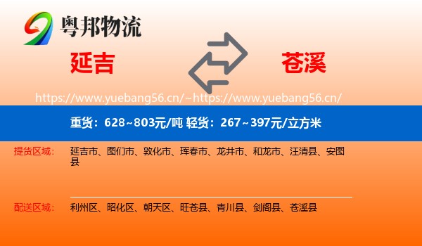 延吉到苍溪县物流