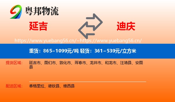 延吉到迪庆物流