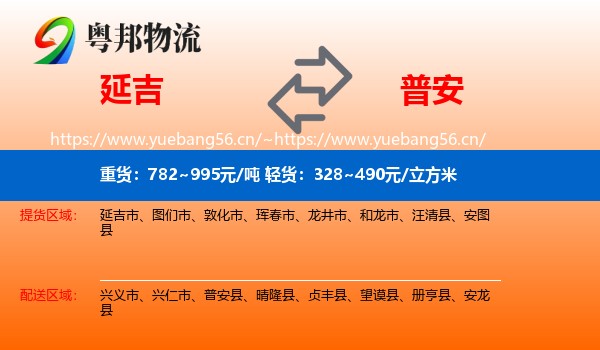 延吉到普安县物流