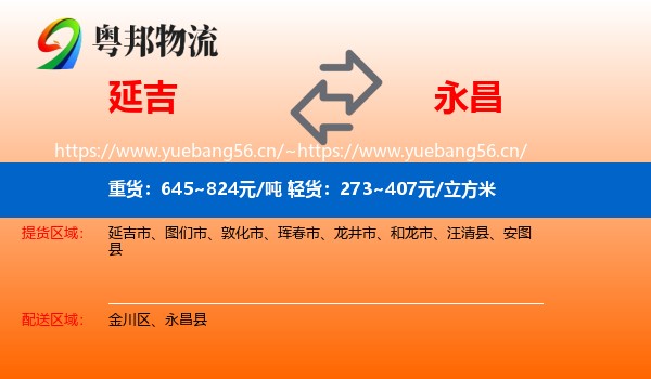 延吉到永昌县物流