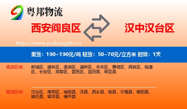 西安阎良区到汉台区物流专线名片