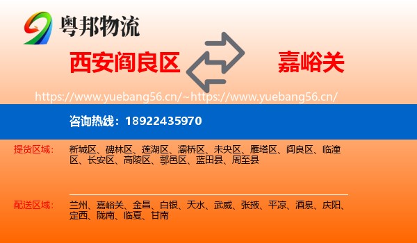 西安阎良区到嘉峪关物流