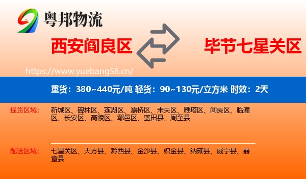 西安阎良区到七星关区物流专线名片