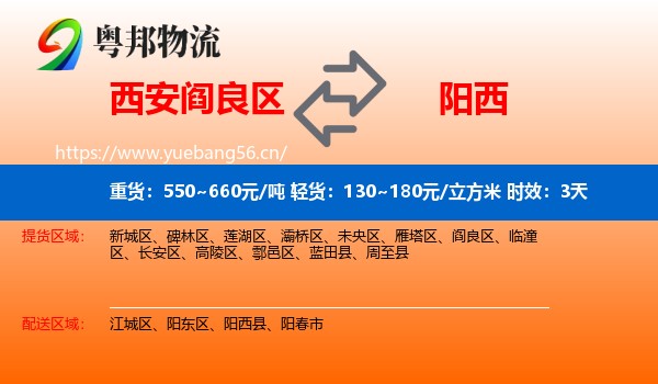 西安阎良区到阳西县物流专线名片