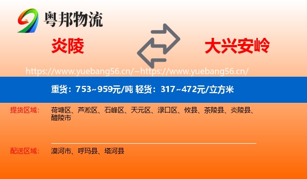 炎陵县到大兴安岭物流专线