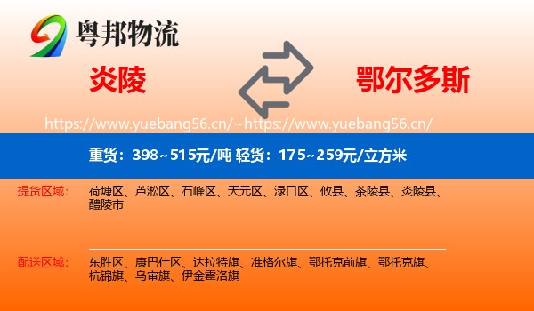 炎陵到鄂尔多斯物流