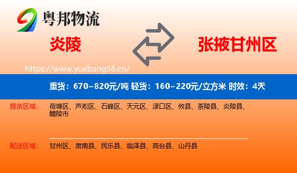炎陵到甘州区物流专线名片