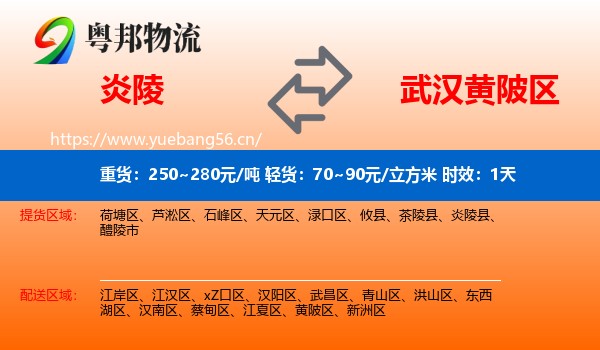 炎陵到黄陂区物流专线名片