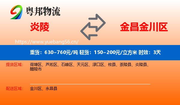 炎陵到金川区物流专线名片