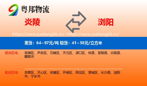 炎陵到浏阳市物流