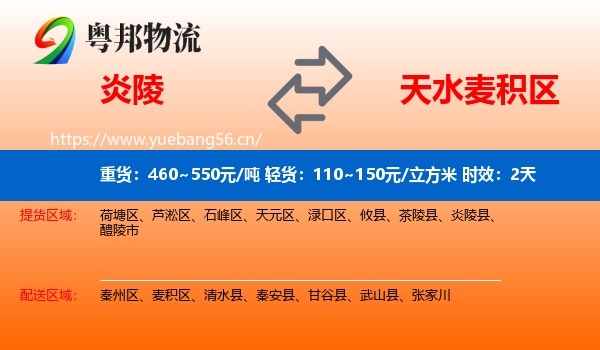 炎陵到麦积区物流专线名片