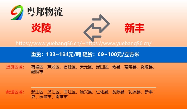 炎陵到新丰县物流