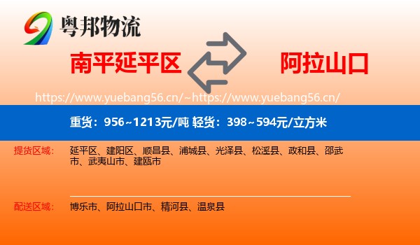 南平延平区到阿拉山口市物流