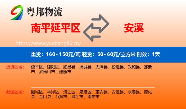 南平延平区到安溪县物流专线名片