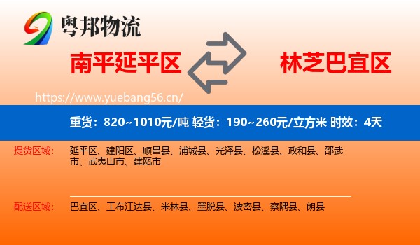 南平延平区到巴宜区物流专线名片