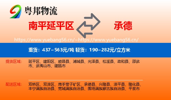 延平区到承德物流专线