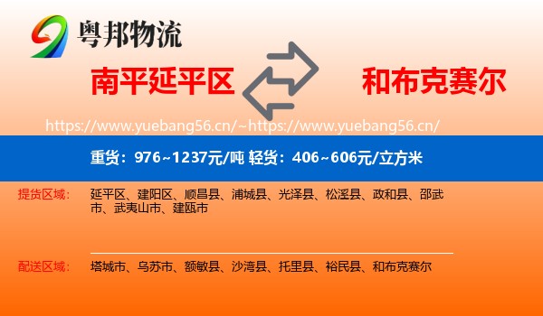 南平延平区到和布克赛尔物流
