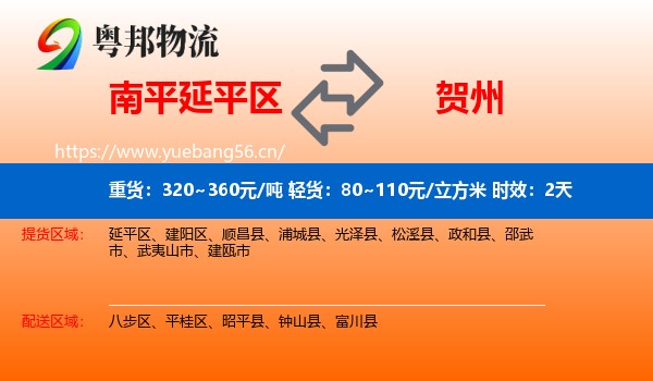 南平延平区到贺州物流专线名片