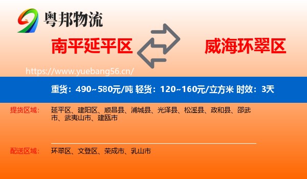 南平延平区到环翠区物流专线名片