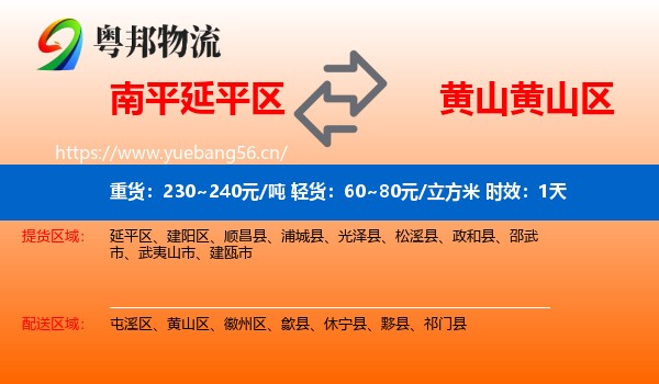 南平延平区到黄山区物流专线名片