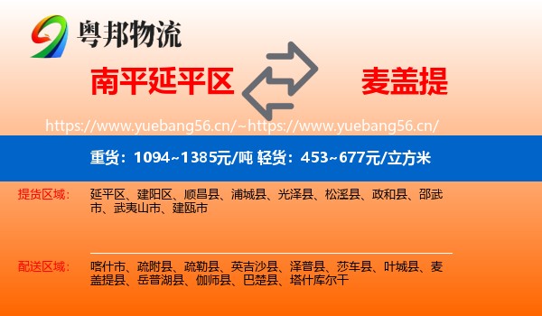 南平延平区到麦盖提县物流