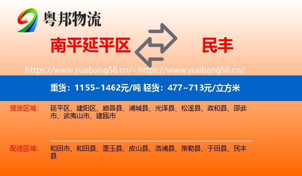 南平延平区到民丰县物流