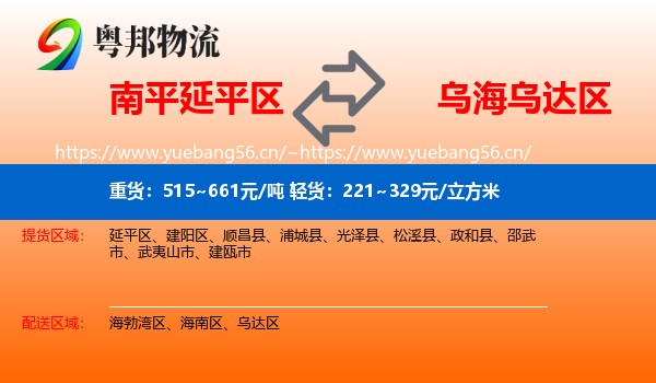 南平延平区到乌达区物流