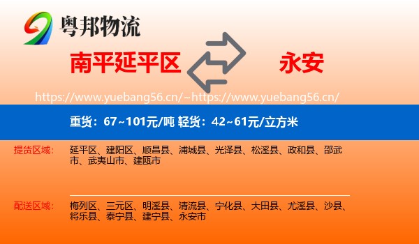 南平延平区到永安市物流