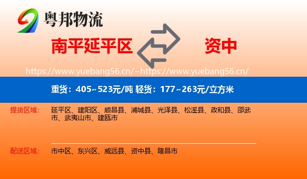 南平延平区到资中县物流