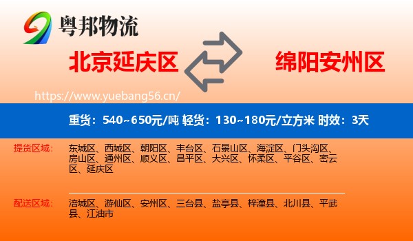 北京延庆区到安州区物流专线名片
