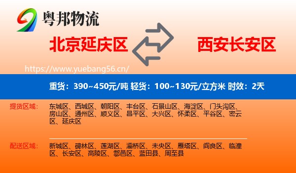 北京延庆区到长安区物流专线名片