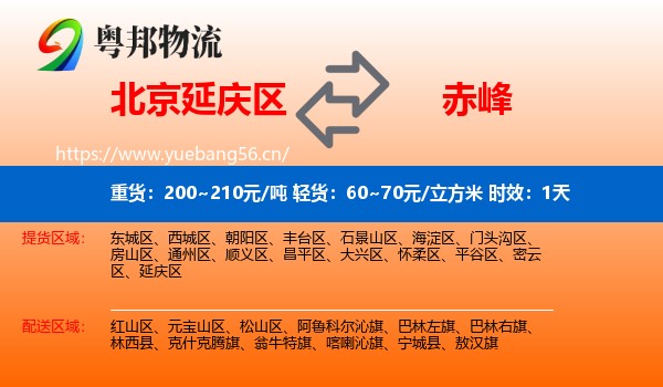 北京延庆区到赤峰物流专线名片