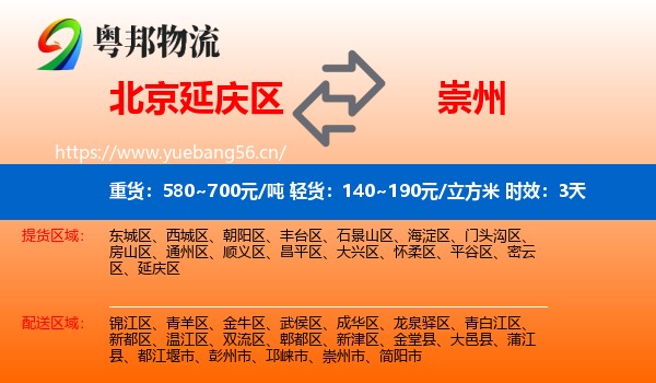 北京延庆区到崇州市物流专线名片