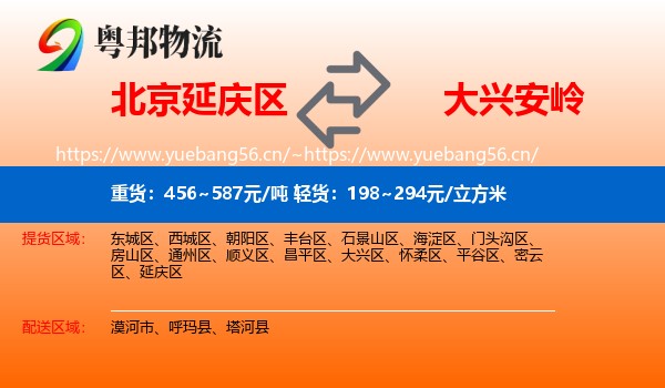 北京延庆区到大兴安岭物流