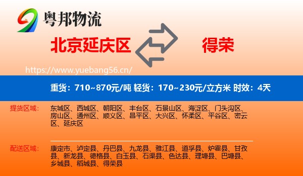 北京延庆区到得荣县物流专线名片