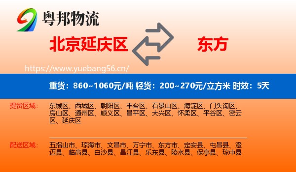 北京延庆区到东方市物流专线名片