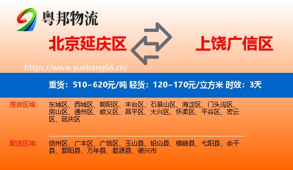 北京延庆区到广信区物流专线名片