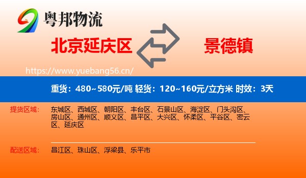 北京延庆区到景德镇物流专线名片