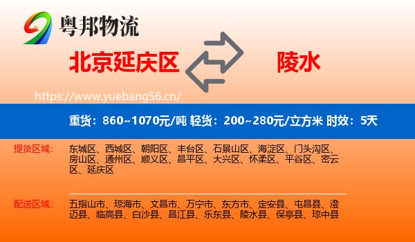 北京延庆区到陵水县物流专线名片