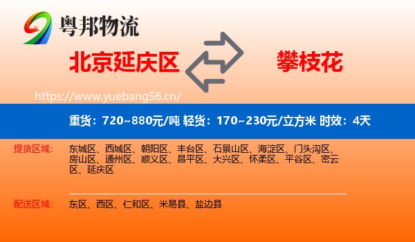 北京延庆区到攀枝花物流专线名片