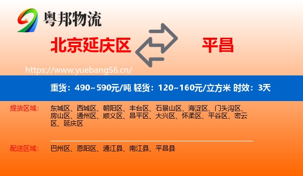 北京延庆区到平昌县物流专线名片