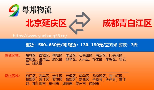 北京延庆区到青白江区物流专线名片