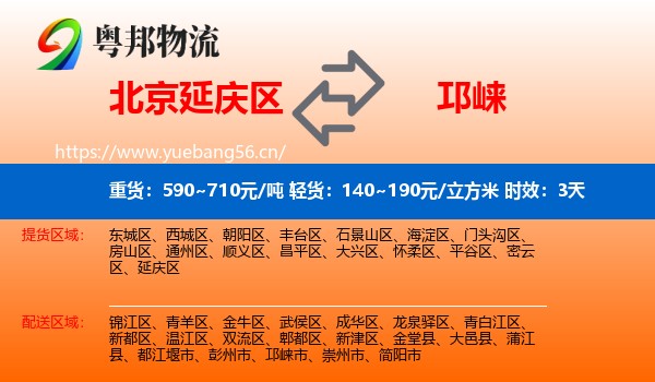 北京延庆区到邛崃市物流专线名片