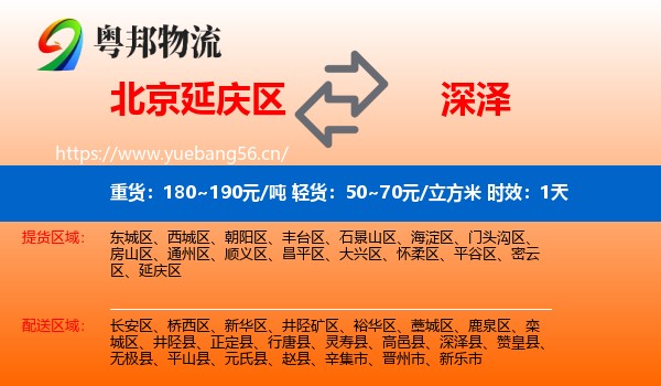 北京延庆区到深泽县物流专线名片